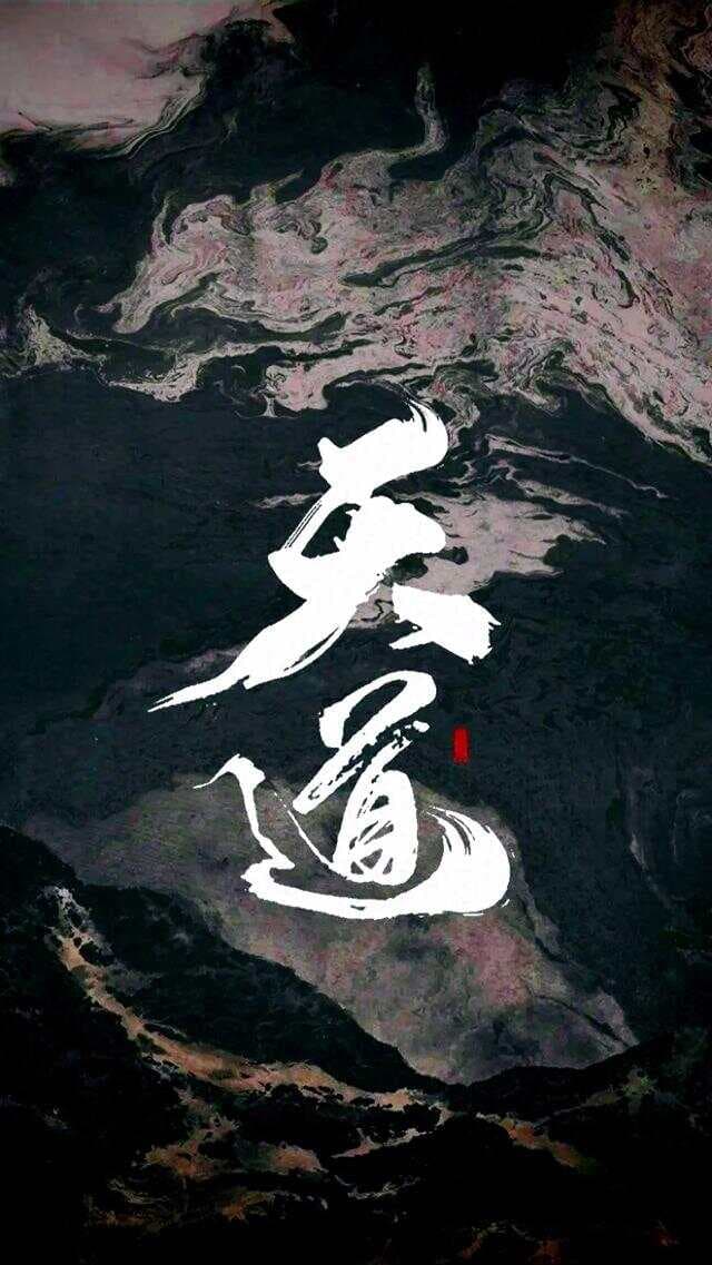 【感悟碎笔】知白守黑•和光同尘