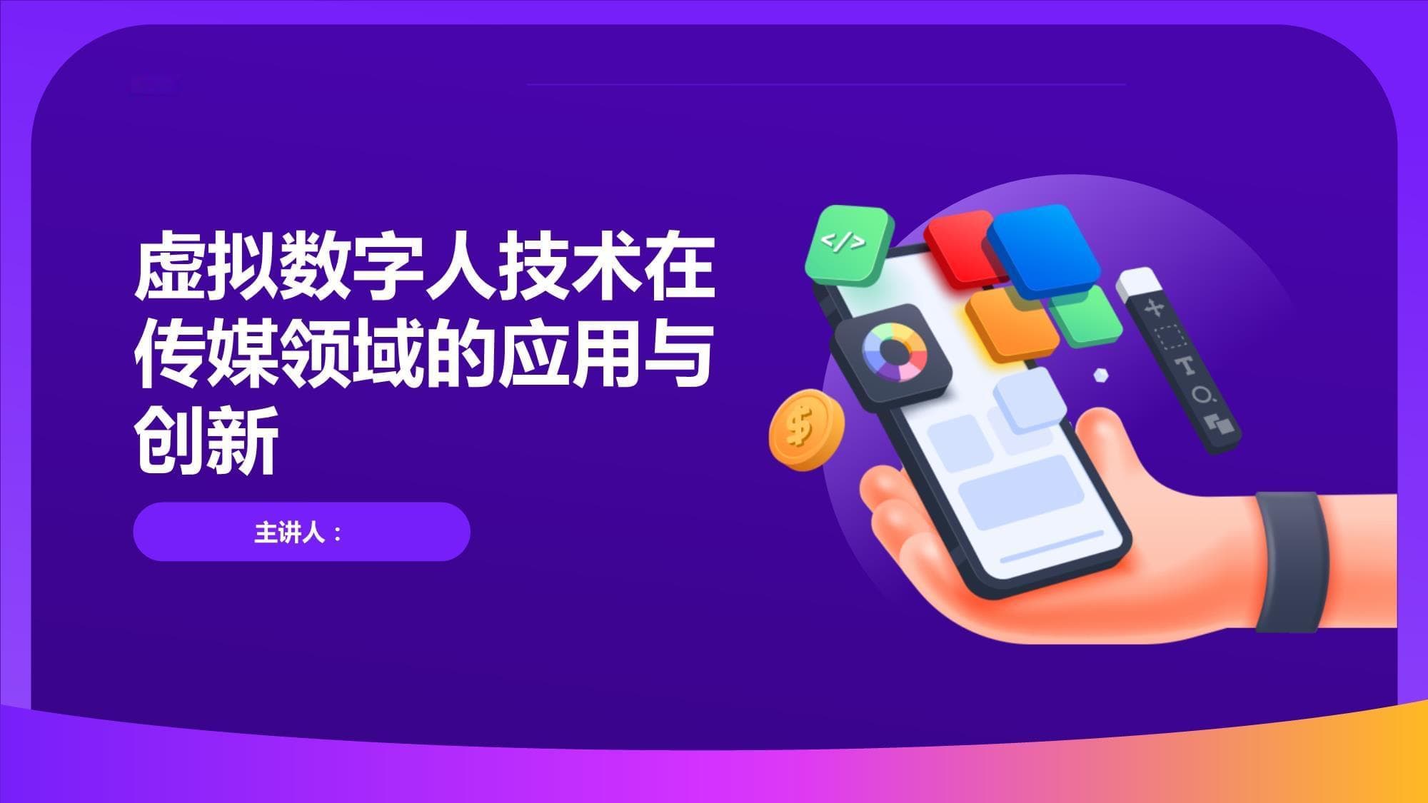 虚拟数字人技术在传媒领域的应用与创新