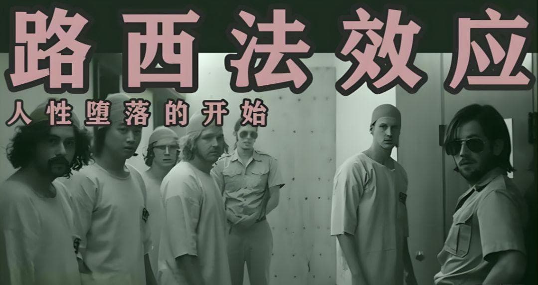 路西法效应：为什么在特定情境或氛围中时，好人也会变成恶魔？