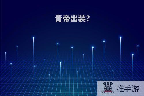 王者荣耀孙悟空出装攻略：青帝41%吸血流与末世首件创新出装