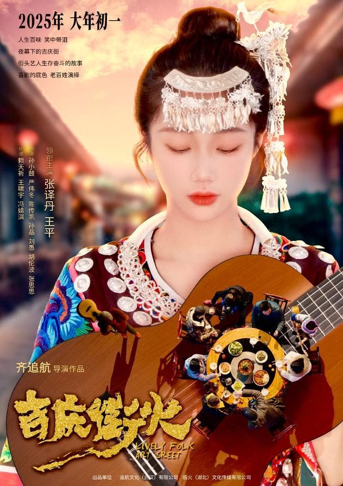 2025春节档杀出新黑马《吉庆街火》，这部电影凭什么？