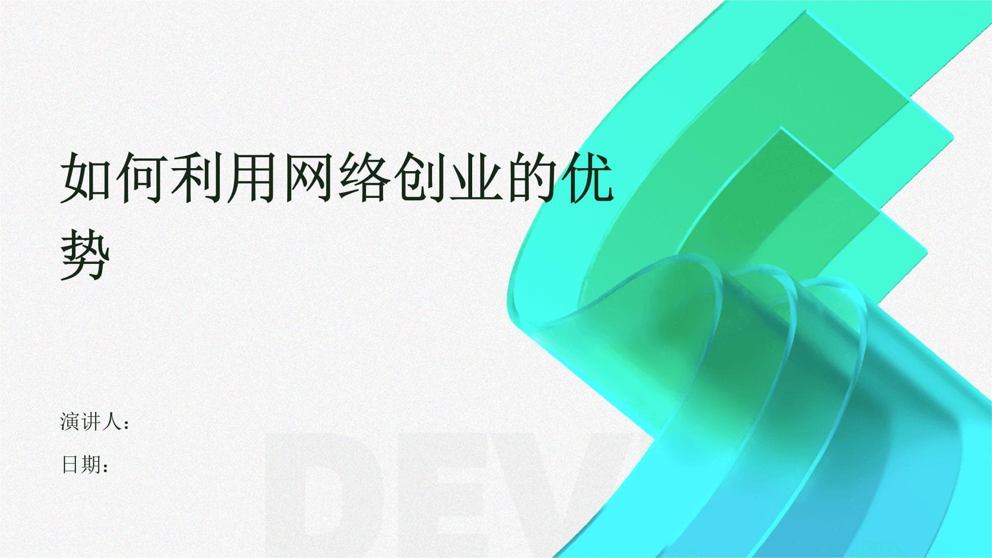 网络创业的优势、挑战与未来趋势