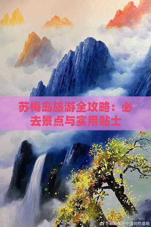 苏梅岛旅游全攻略：必去景点与实用贴士