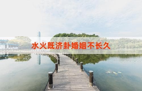 水火既济卦揭示的婚姻不长久现象