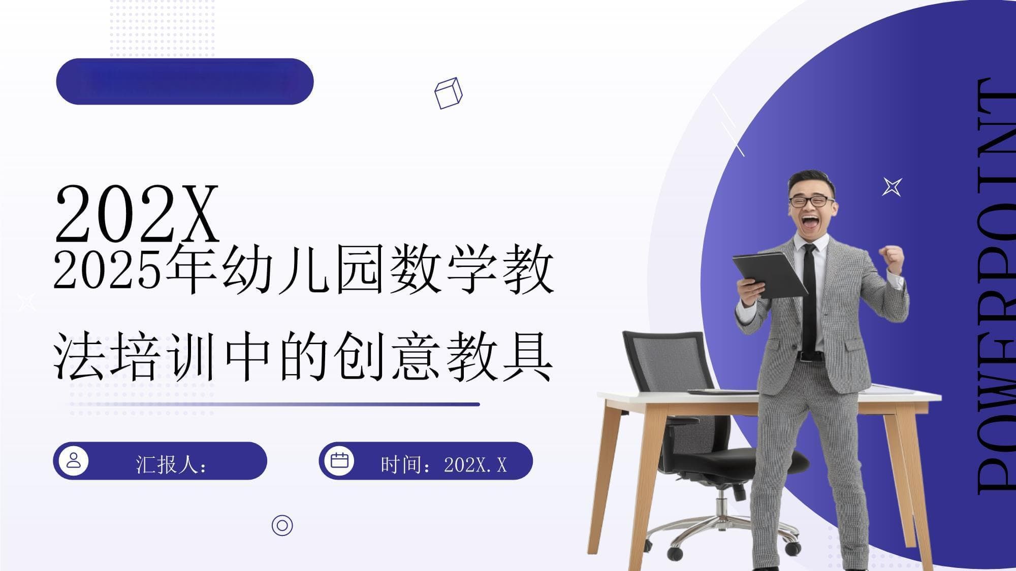 2025年幼儿园数学教法培训中的创意教具