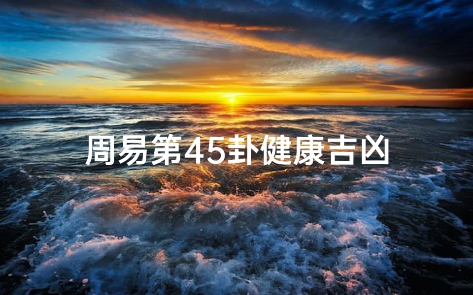 周易第45卦健康吉凶