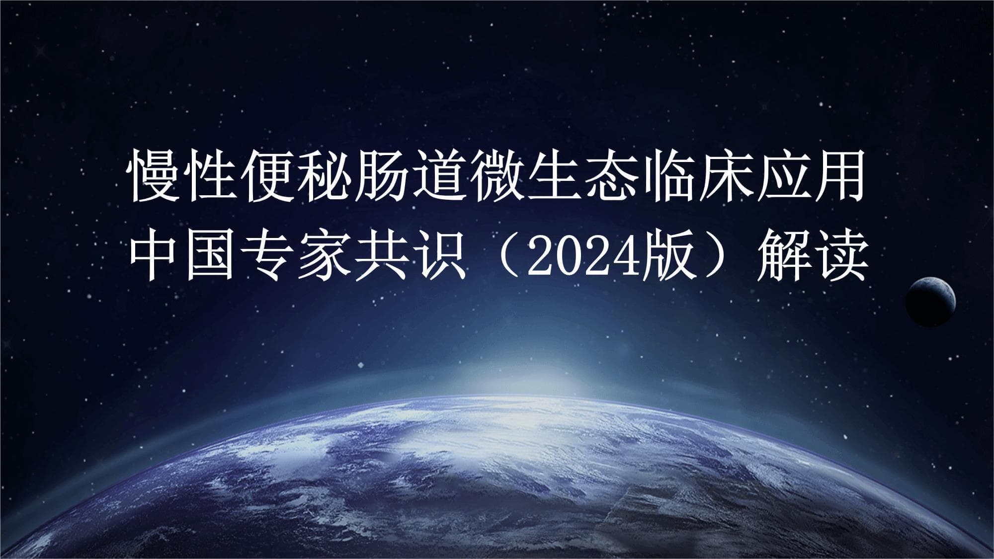 慢性便秘肠道微生态临床应用中国专家共识（2024版）解读