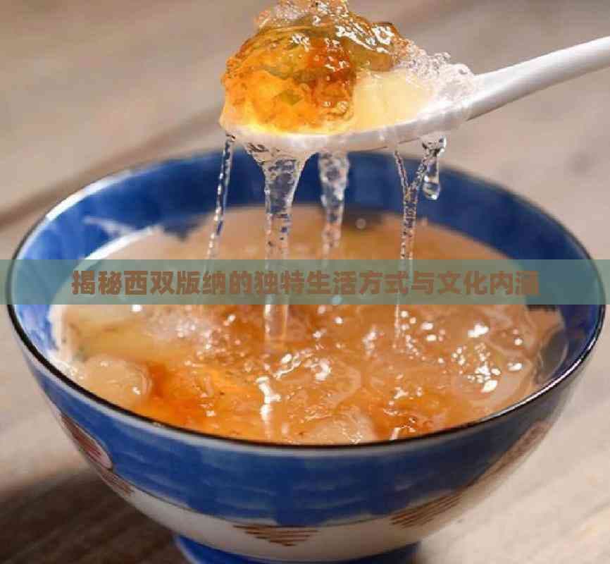 揭秘西双版纳的独特生活方式与文化内涵