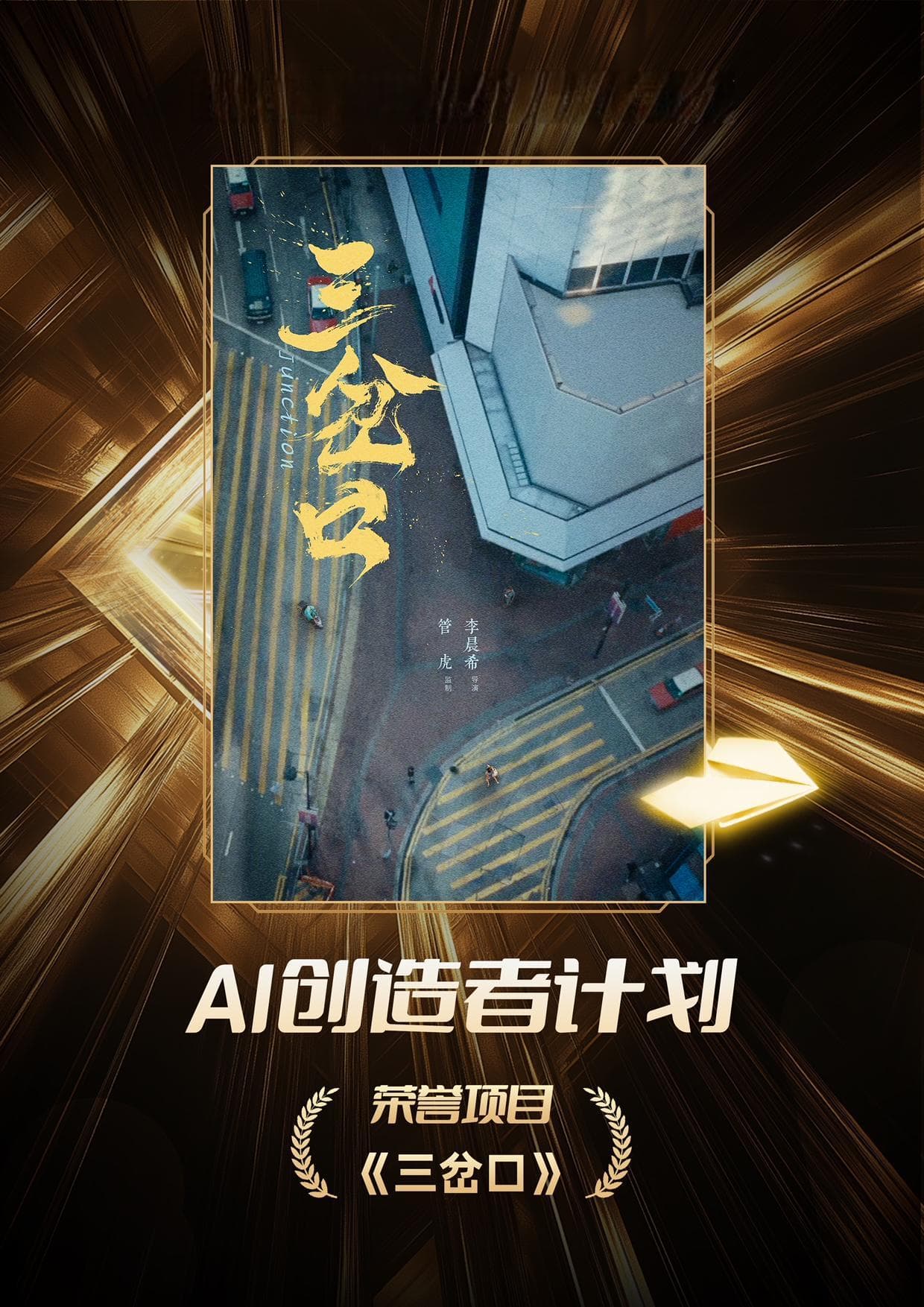《三岔口》入选“AI创造者计划·荣誉项目”，阿里影业将提供数智宣发支持