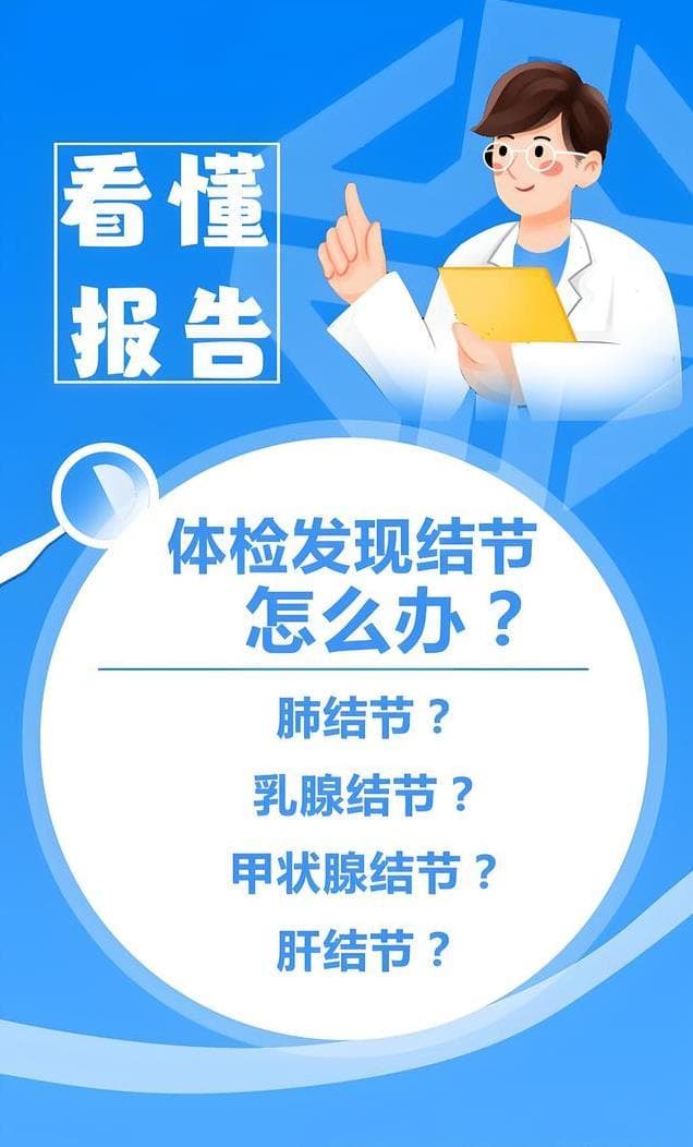 体检报告里的“结节”到底要不要切？科学解读来了