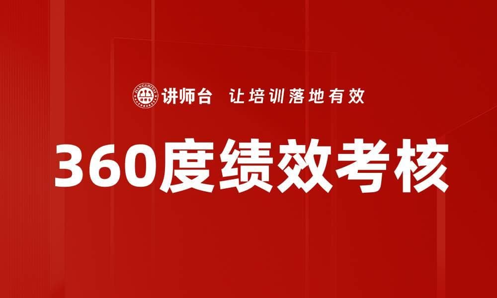360度绩效考核：全面解析与实践指南