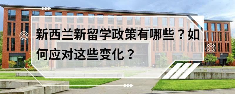 新西兰新留学政策有哪些？如何应对这些变化？