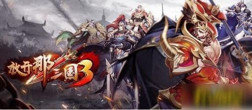 《放开那三国3》蜀国阵容站位攻略：武将搭配与实战技巧详解