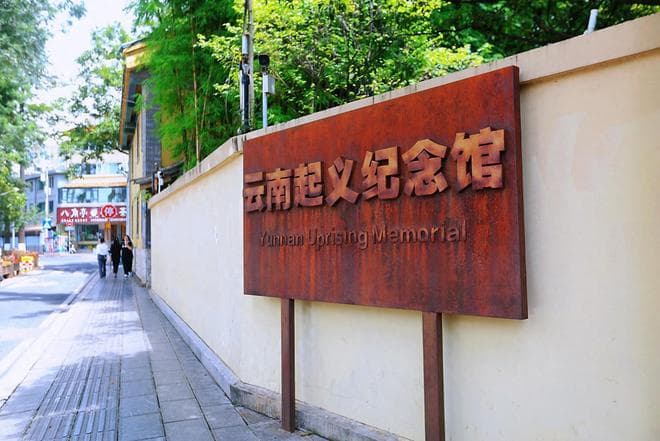 昆明卢氏公馆：云南起义的历史见证地，Citywalk的好去处