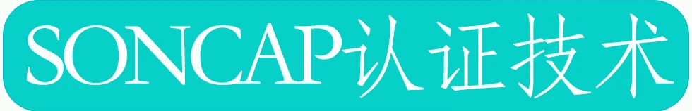 尼日利亚SONCAP认证技术咨询指南
