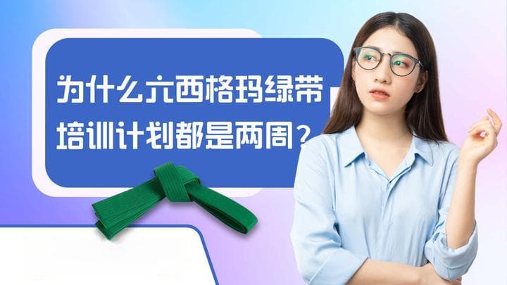 为什么六西格玛绿带培训计划都是两周？