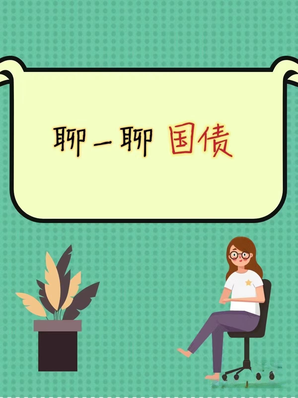 投资国债，安全理财