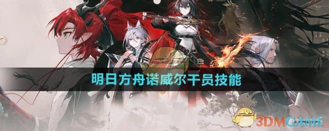 明日方舟诺威尔干员技能介绍