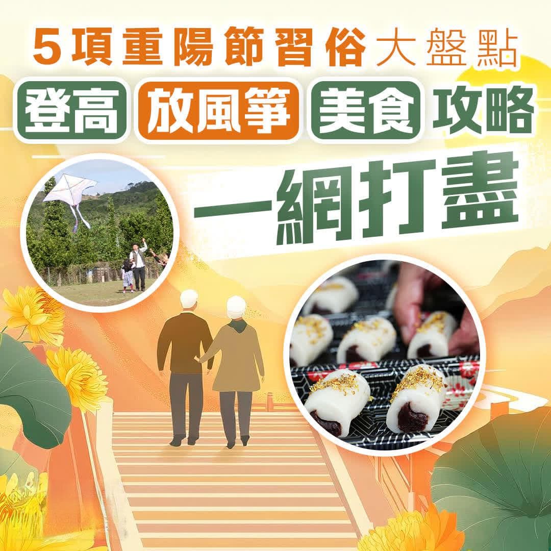 重阳节习俗大盘点：登高、放风筝、美食攻略一网打尽！