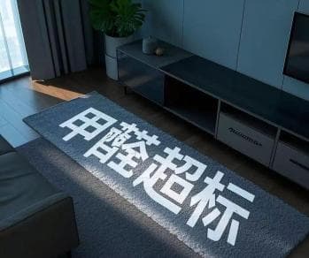 新房装修甲醛超标20倍 法院判装修公司返还40%装修款