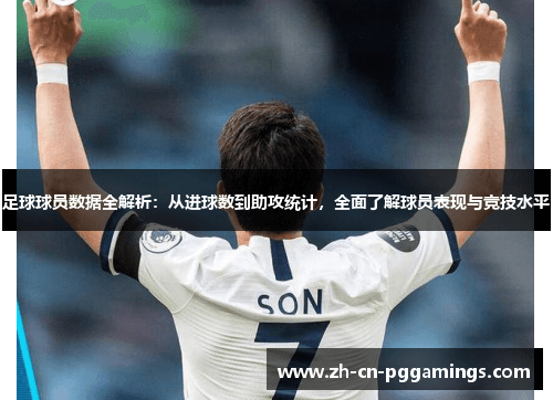 足球运动员表现数据全面解析：从进球到助攻，全方位评估球员实力