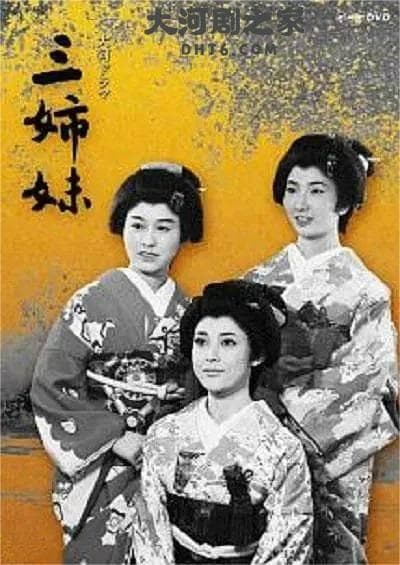 三姐妹 三姉妹 (1967)《时代巨变下：三姐妹的命运交织》