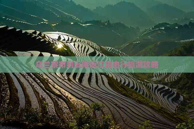乌兰察布到云南丽江自由行旅游攻略