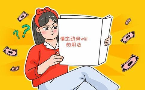 will是情态动词吗 它的后面加什么