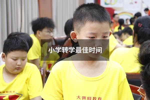 小学转学最佳时间