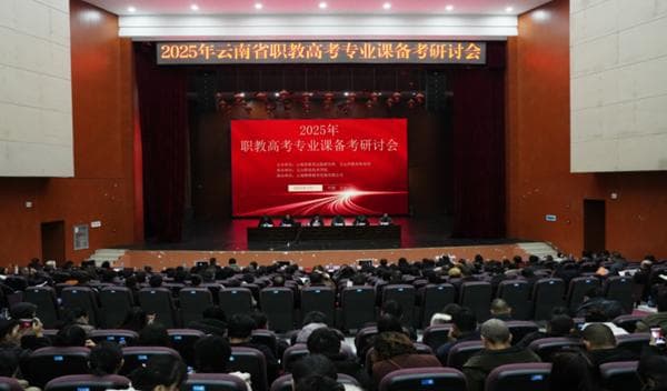 共绘职教发展新蓝图-2025年云南省职教高考专业课备考研讨会如期举行