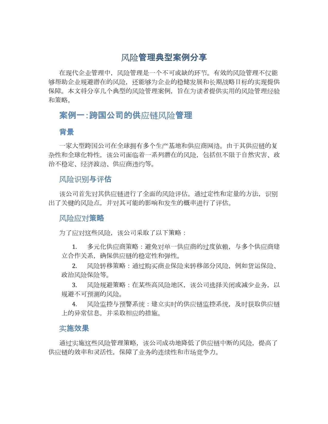 供应链、市场、研发：不同类型企业风险管理实践