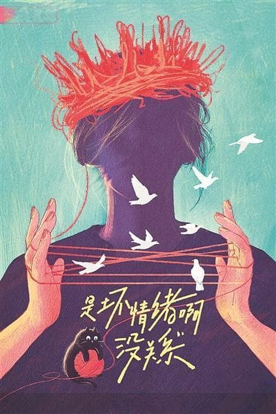 纪录片《是坏情绪啊，没关系》播出——爱能抚平一切
