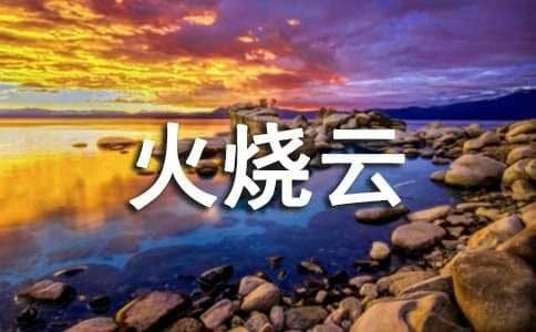 火烧云的变化的作文