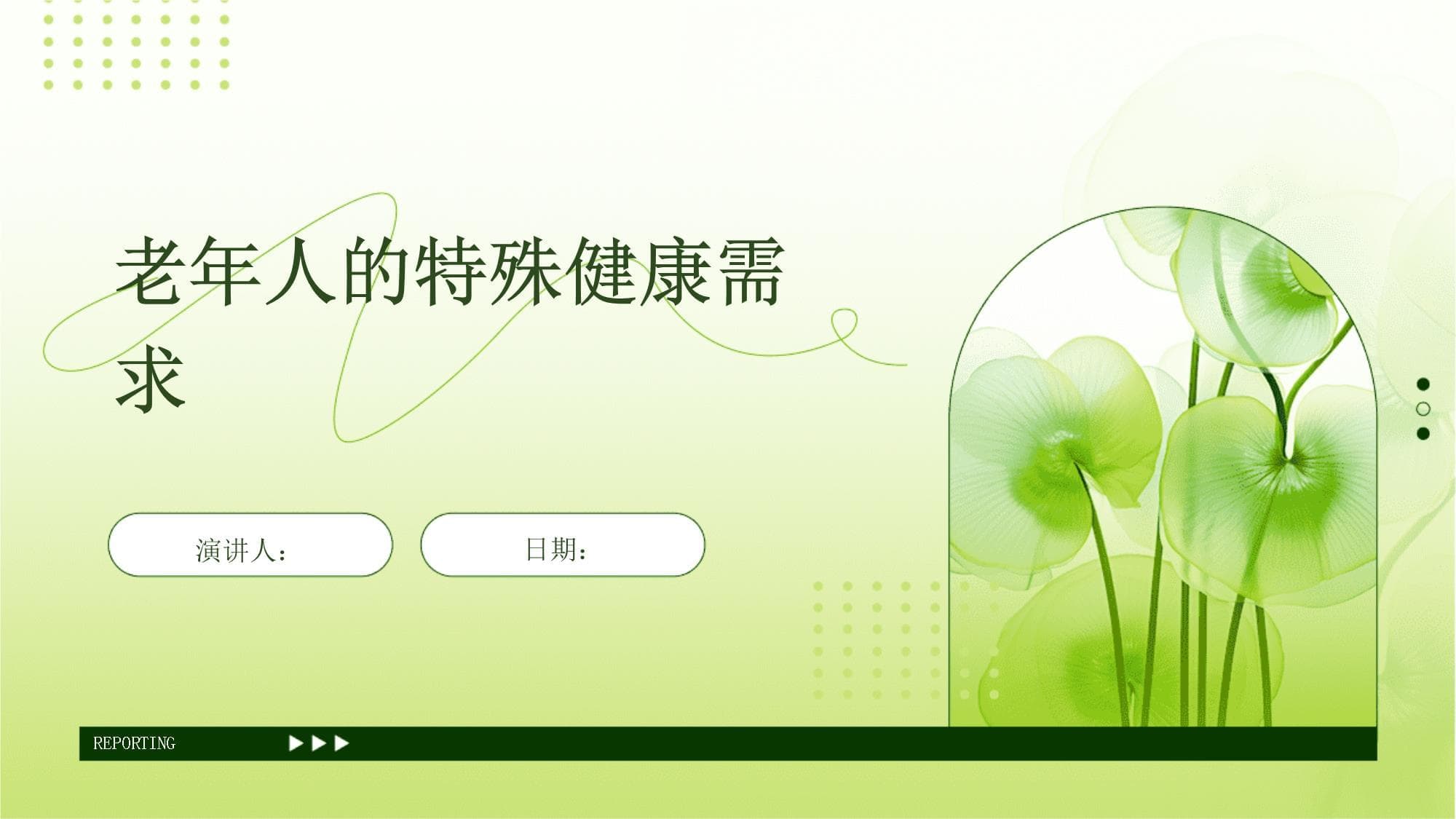老年人的特殊健康需求