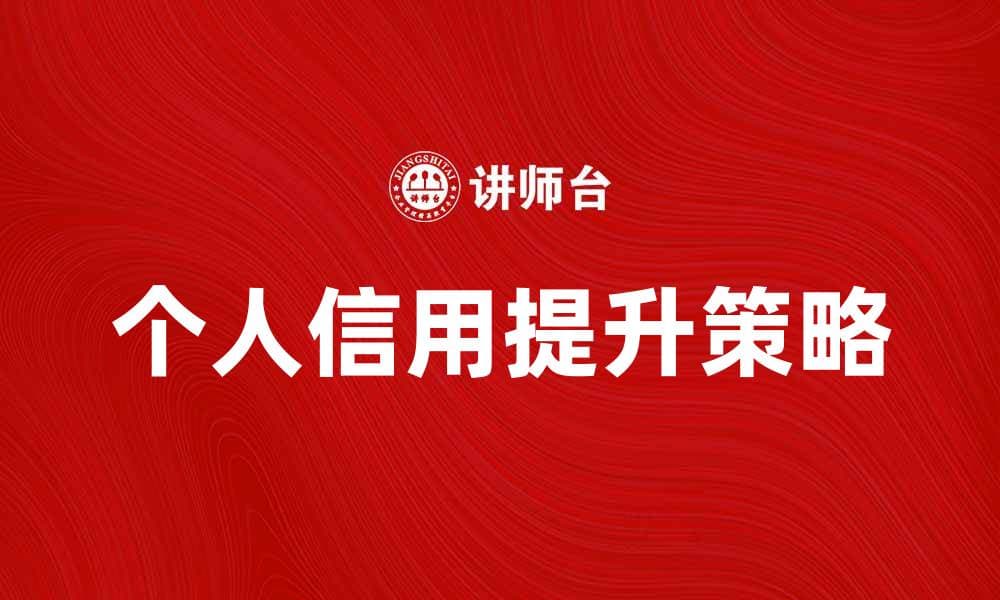 提升个人信用的有效策略与建议