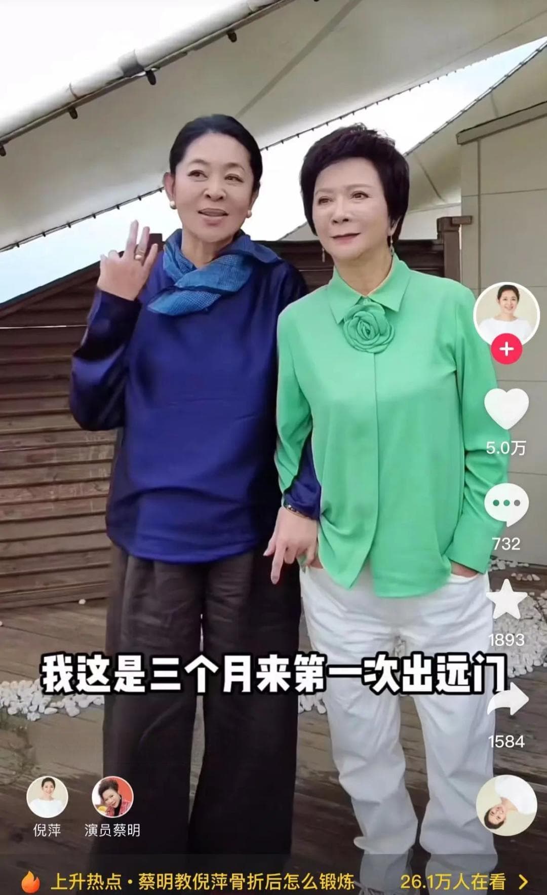 倪萍自曝三个月来首次出远门，提醒老年人防跌倒的重要性