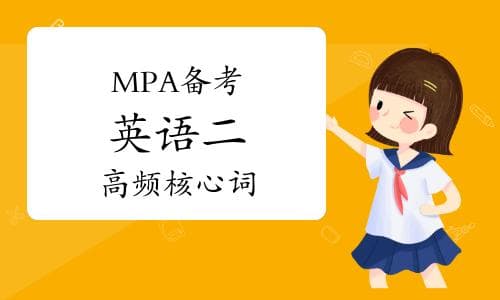 MPA备考英语二高频核心词汇精讲