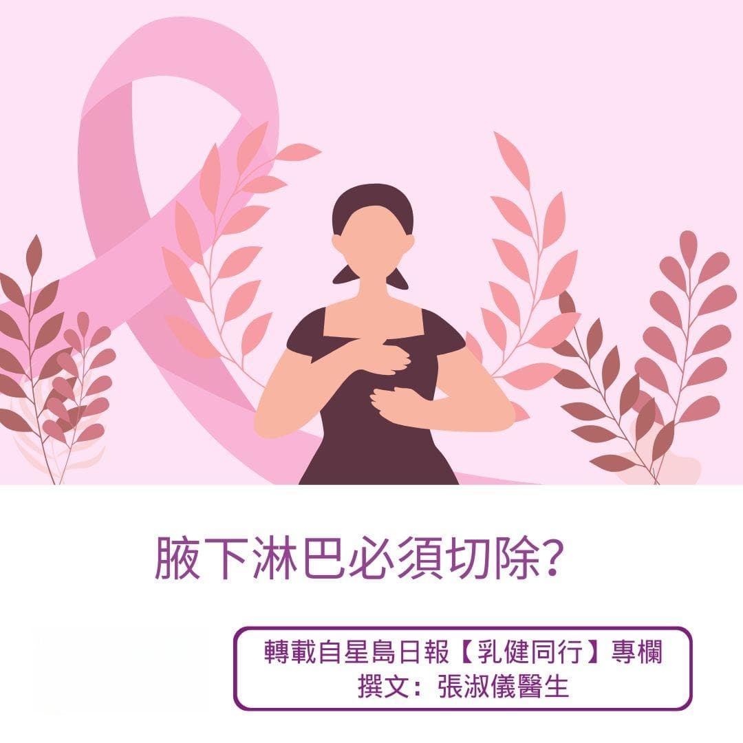 腋下淋巴必须切除？乳腺癌手术新进展