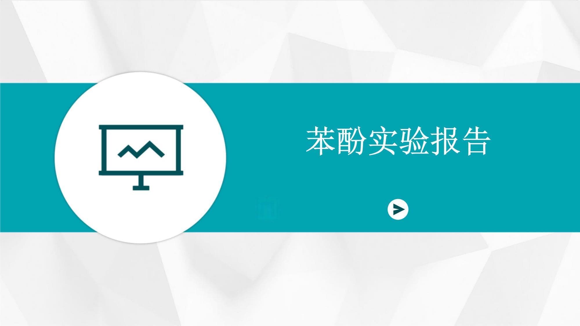 苯酚实验报告