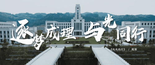 成都理工大学宜宾校区的诗与远方：校园文化与生活掠影