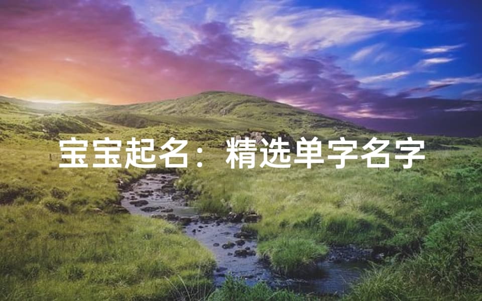 宝宝起名：精选单字名字推荐，寓意美好