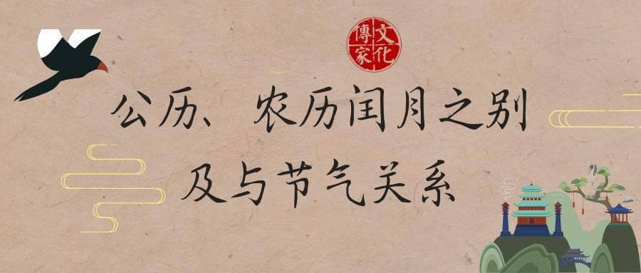 公历、农历闰月之别及与节气关系