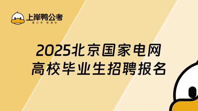 2025北京国家电网高校毕业生招聘报名全流程解析