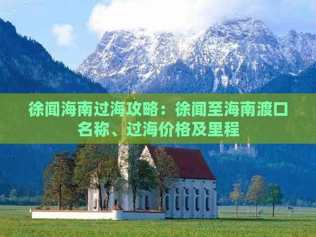徐闻海南过海攻略：徐闻至海南渡口名称、过海价格及里程