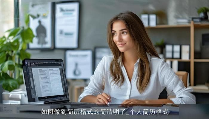 如何做到简历格式的简洁明了：打造完美个人简历