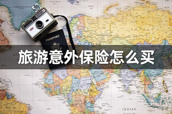 旅游意外保险怎么买 旅途风险规避之策