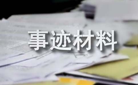 好警嫂典范事迹材料