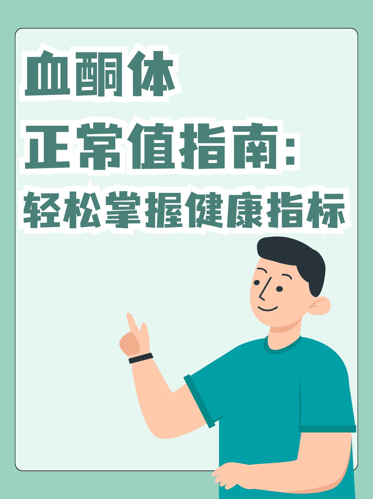 血酮体正常值指南：轻松掌握健康指标