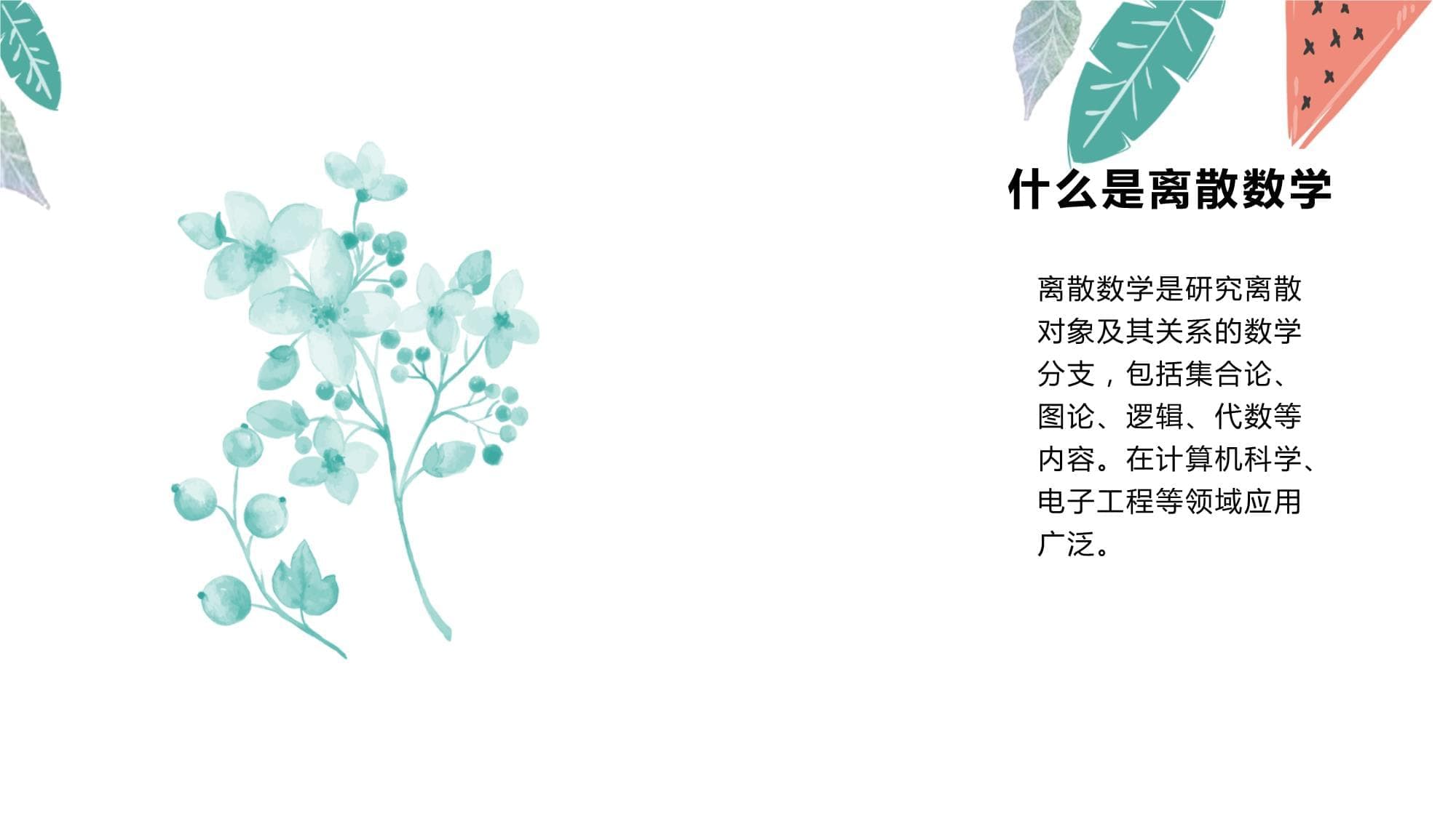 离散数学的基础知识与概念