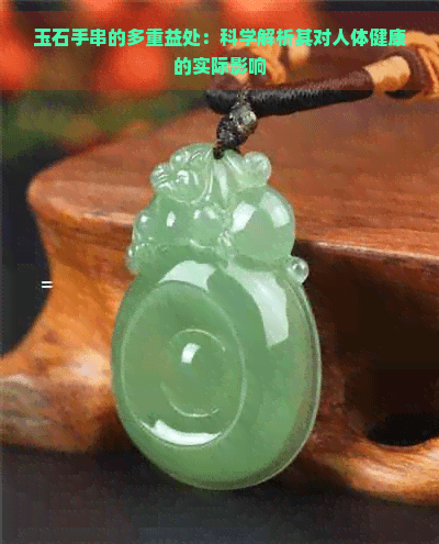 玉石手串的多重益处：科学解析其对人体健康的实际影响